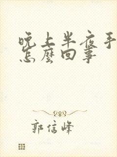 晚上半夜手麻是怎么回事