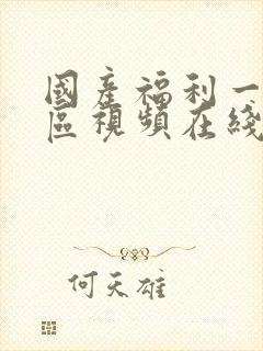 国产福利一区二区视频在线观看