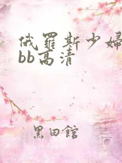 俄罗斯少妇性bbb高清