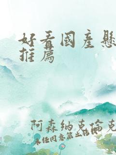 好看国产悬疑剧推荐