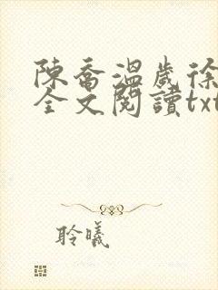 陈乔温岁徐宴祁全文阅读txt