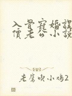 入骨宠婚误惹天价老公小说