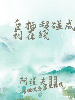 自拍超碰成人福利在线