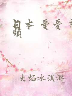 日本 爱爱 视频