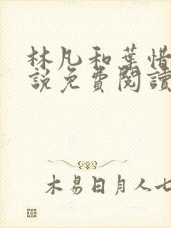 林凡和叶惜的小说免费阅读无弹窗