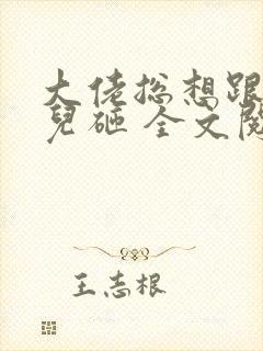 大佬总想跟我抢儿砸 全文阅读