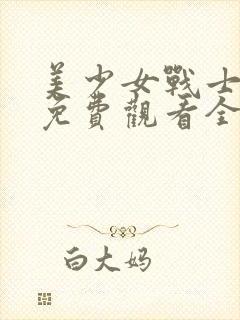 美少女战士动漫免费观看全集