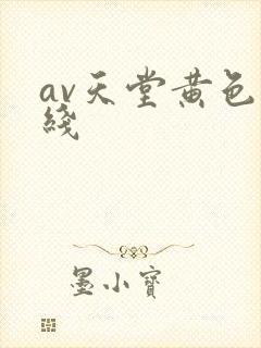 av天堂黄色在线