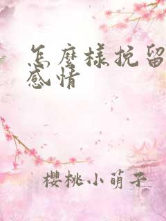 怎么样挽留一段感情