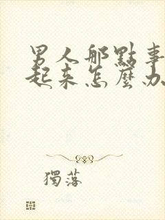 男人那点事硬不起来怎么办