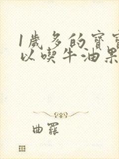 1岁多的宝宝可以吃牛油果吗