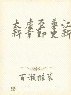 太虚至尊江凡最新章节更新