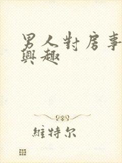 男人对房事不感兴趣