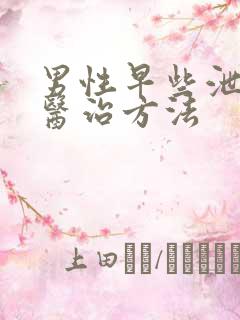 男性早些泄中医医治方法