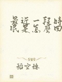 最近一段时间失眠是怎么回事