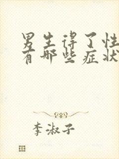 男生得了性疾病有哪些症状