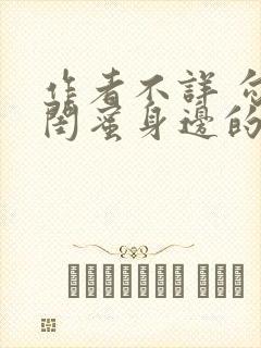 作者不详 勾引闺蜜身边的男人