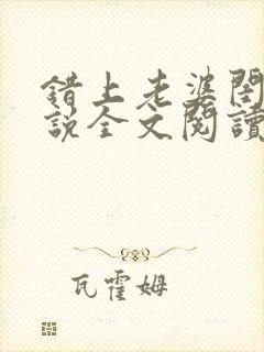 错上老婆闺蜜小说全文阅读