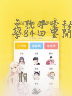 免耽子豪秘密教学84田里开机：结局+番外