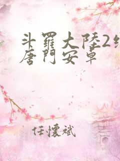 斗罗大陆2绝世唐门安卓