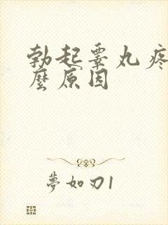 勃起睾丸疼痛什么原因