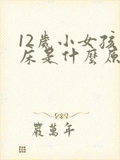 12岁小女孩尿床是什么原因引起的