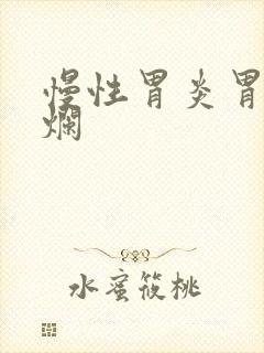 慢性胃炎胃底糜烂