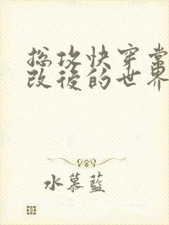 总攻快穿常识修改后的世界