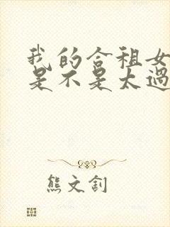 我的合租女室友是不是太过于慷慨了