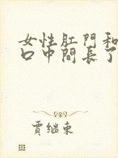 女性肛门和阴道口中间长了个疙瘩这是为什么