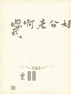 嗯啊老公好爽操我