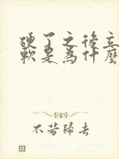 硬了之后立马变软是为什么