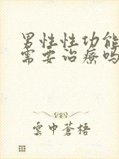 男性性功能减退需要治疗吗