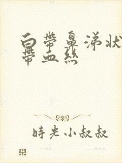 白带鼻涕状粘稠带血丝