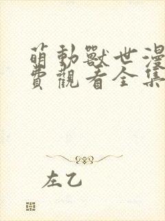 萌动兽世漫画免费观看全集下拉式