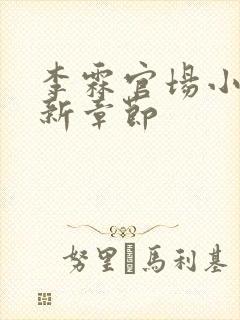 李霖官场小说最新章节