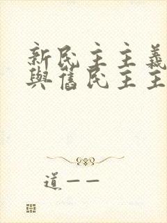 新民主主义革命与旧民主主义革命的异同