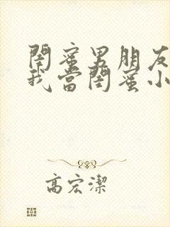 闺蜜男朋友错把我当闺蜜小说