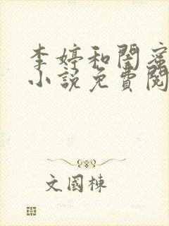 李婷和闺蜜陈叔小说免费阅读全文