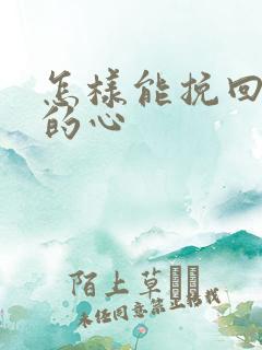 怎样能挽回老婆的心