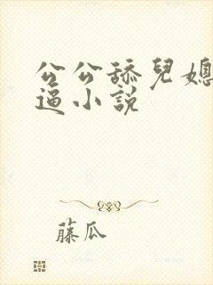 公公舔儿媳妇的逼小说