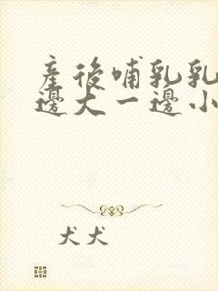 产后哺乳乳房一边大一边小怎么办