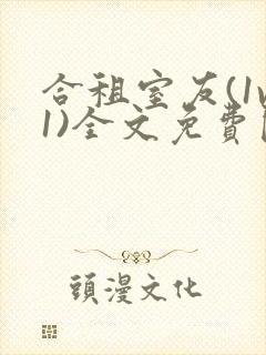 合租室友(1v1)全文免费阅读