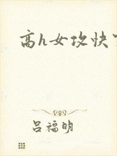 高h女攻快穿