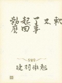 勃起了又软了怎么回事