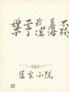 嫂子我真不是傻子了沧海残阳.小说免费