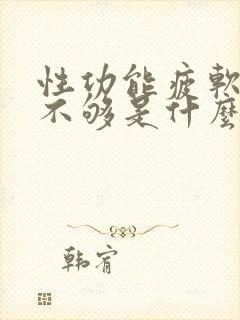 性功能疲软硬度不够是什么原因