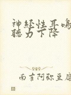 神经性耳鸣伴随听力下降