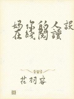 妈你的人设崩了在线阅读