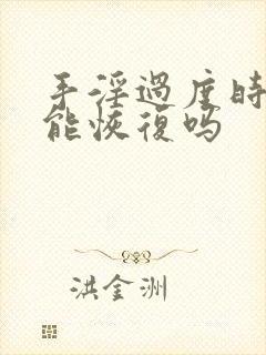 手淫过度时间短能恢复吗